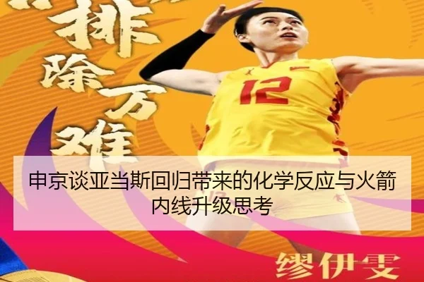 申京谈亚当斯回归带来的化学反应与火箭内线升级思考
